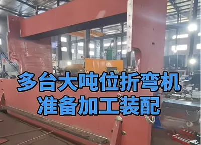 Factory daily operations: Multiple large-tonnage press brakes are ready for processing and assembly!